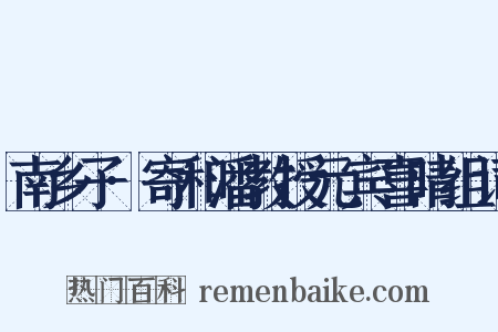南乡子·寄和潘教授元宾喜晴组词是什么意思的图片